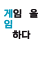 게임을게임하다 특수효과