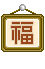 근하신년